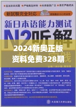 2024新奥免费资料,精细方案实施_终极版55.327