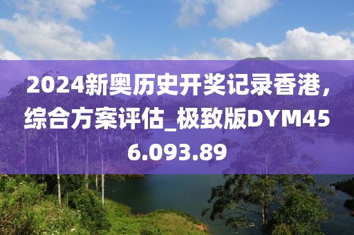 2024新奥历史开奖记录85期,实地设计评估方案_X版16.52