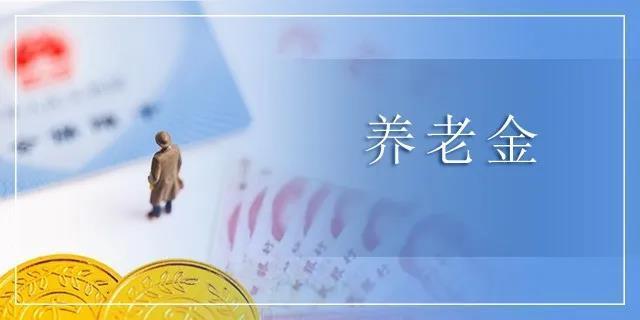 宁波市养老金最新动态全面解析