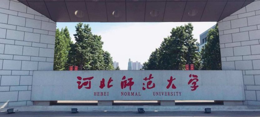 河北师范大学最新录取快讯，探索未来之路，欢迎加入！