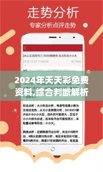 2024年天天彩资料免费大全,专业研究解析说明_S60.251