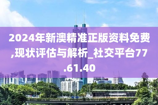 新澳2024年精准正版资料,科学评估解析说明_WP16.818