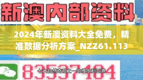 新澳2024大全正版免费,全面数据分析方案_iPhone48.228