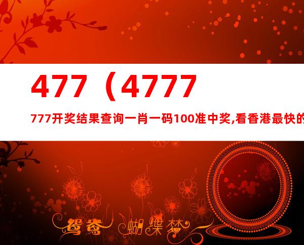 7777788888一肖一吗,广泛的关注解释落实热议_优选版2.332