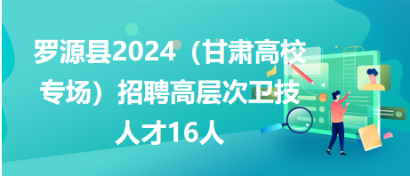 罗源县招聘网最新招聘动态深度解析及求职指南