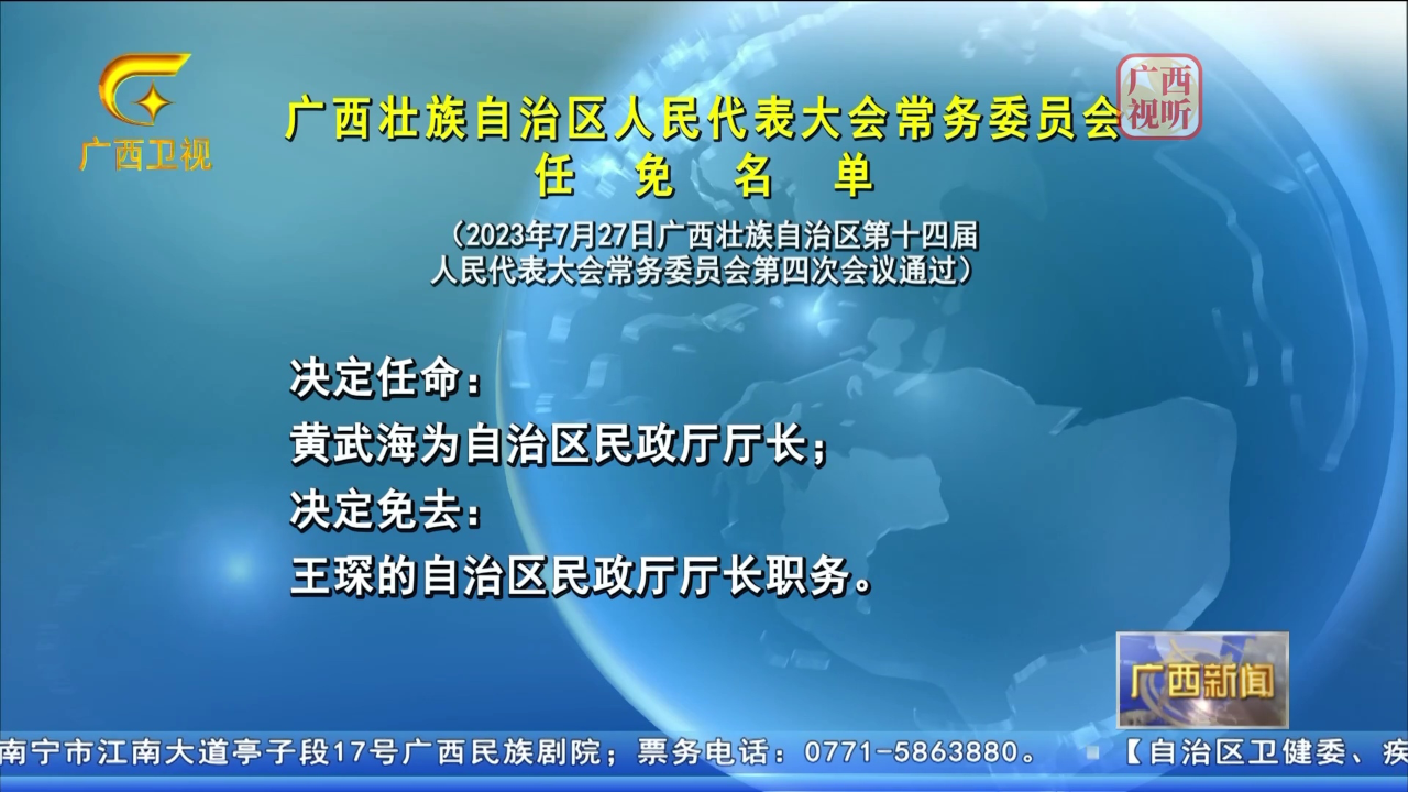 广西区党委最新任免名单公布，引领新征程新时代发展之路