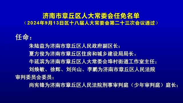 章丘最新干部任免名单揭晓