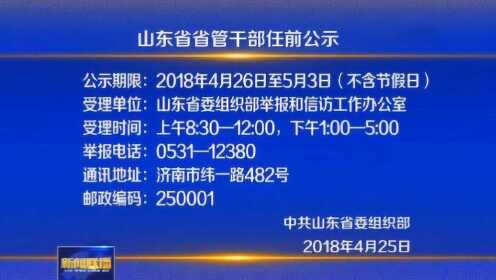 山东省委最新任免通知背后的深意解析