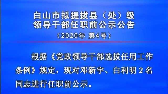 白山市政府最新任免，开启城市发展新篇章