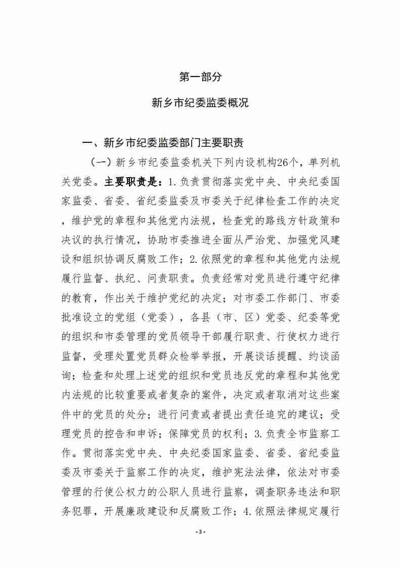 新乡市纪检委深化监督执纪，推动全面从严治党向基层延伸的新动态通报