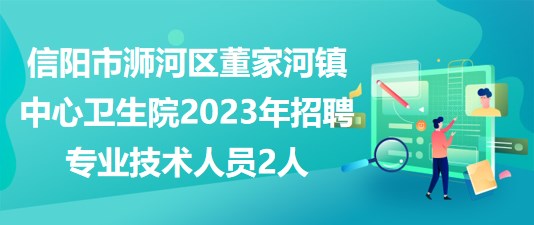 信阳市招聘网最新招聘动态全面解析