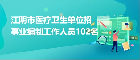 江阴市最新招聘信息网，企业人才的桥梁纽带