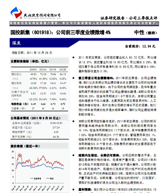 国投新集股吧最新消息综合报告