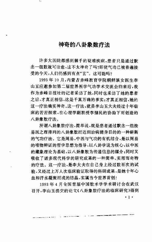 李山玉象数疗法最新版探索与实践