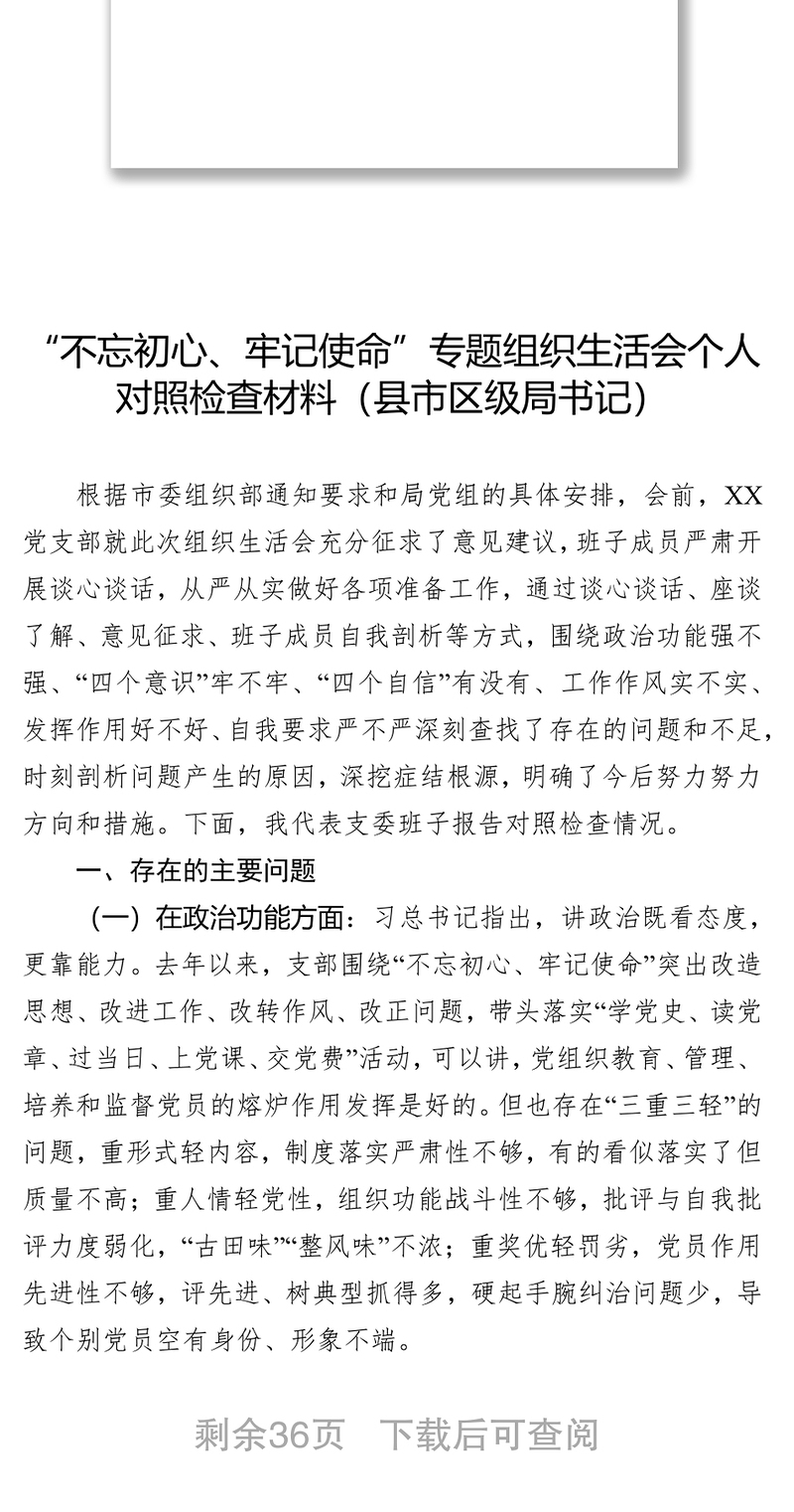 涉政问题组织生活个人对照检查材料最新分析报告详解