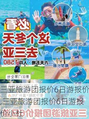 三亚旅游团最新花费全解析