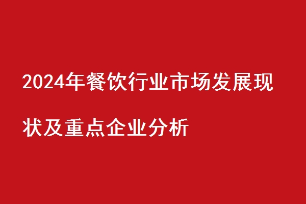 2024澳门免费资料,正版资料,深入分析了餐饮行业的竞争格局和未来趋势