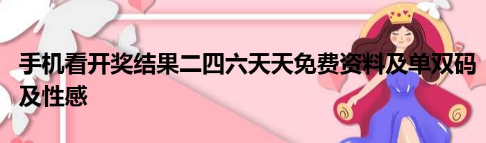 二四六天天开奖资料免费结果www,二四六天天开奖资料免费结果www＂