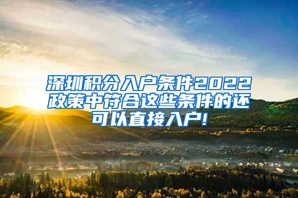 深圳积分入户条件最新政策解读（2022版深度解析）