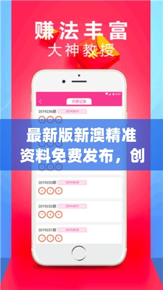 探索新澳精准资料免费：价值、应用与获取指南