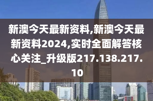 新澳2024年最新版资料,新澳2024年最新版资料的发布